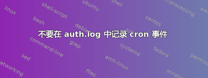 不要在 auth.log 中记录 cron 事件