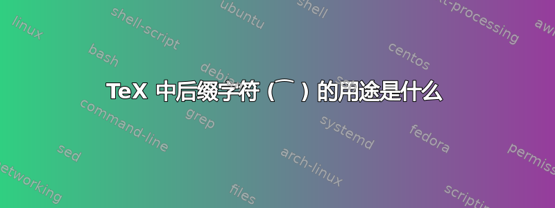 TeX 中后缀字符 (⁀ ) 的用途是什么