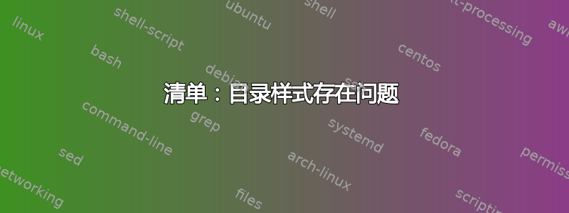 清单：目录样式存在问题