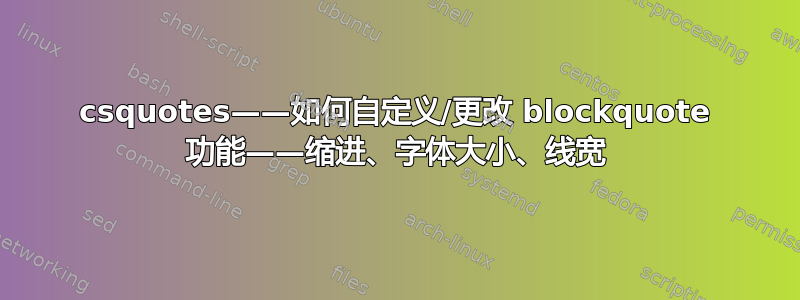 csquotes——如何自定义/更改 blockquote 功能——缩进、字体大小、线宽