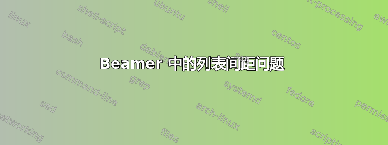 Beamer 中的列表间距问题