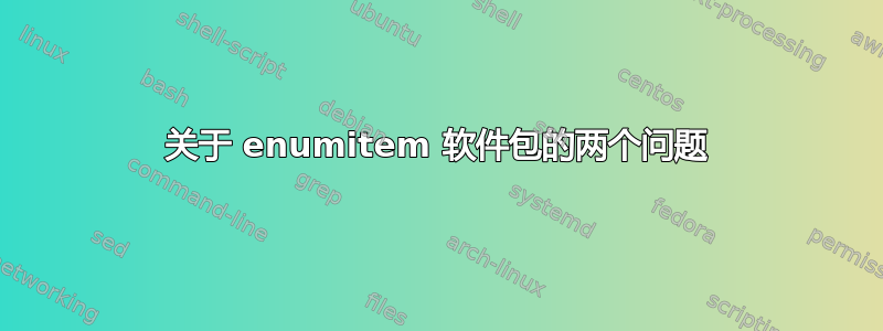 关于 enumitem 软件包的两个问题