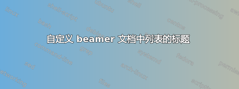 自定义 beamer 文档中列表的标题