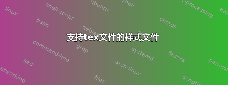 支持tex文件的样式文件