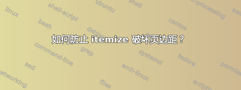 如何防止 itemize 破坏页边距？