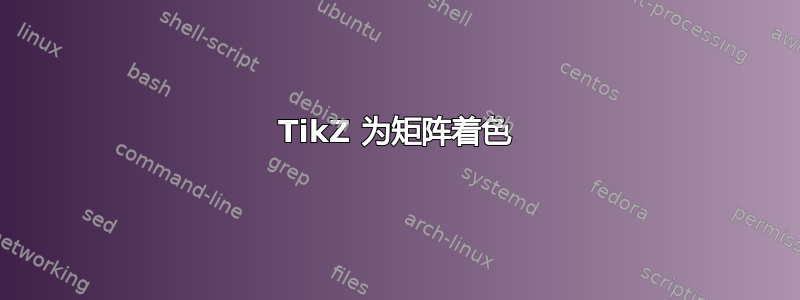 TikZ 为矩阵着色