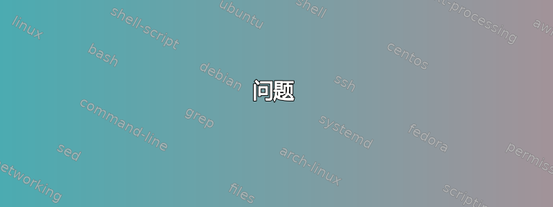 问题