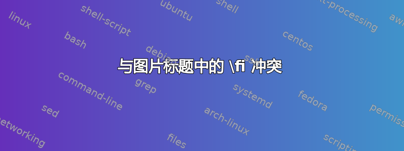 与图片标题中的 \fi 冲突