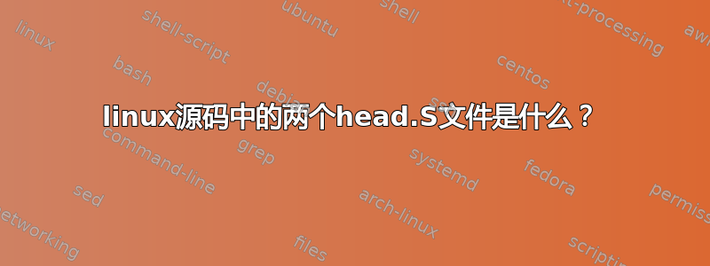 linux源码中的两个head.S文件是什么？