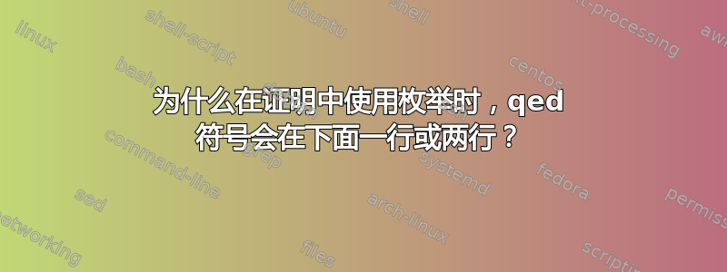 为什么在证明中使用枚举时，qed 符号会在下面一行或两行？