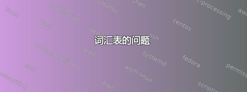 词汇表的问题