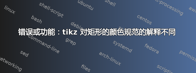 错误或功能：tikz 对矩形的颜色规范的解释不同