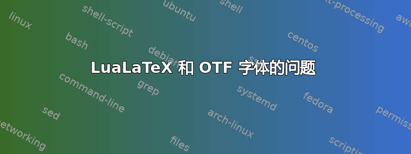 LuaLaTeX 和 OTF 字体的问题