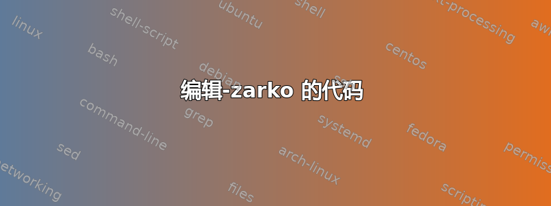 编辑-zarko 的代码