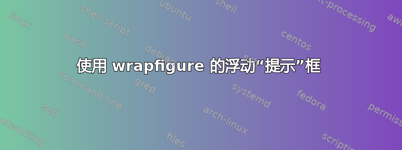 使用 wrapfigure 的浮动“提示”框