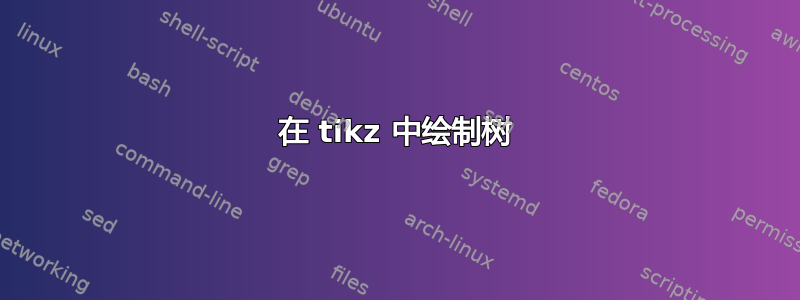 在 tikz 中绘制树