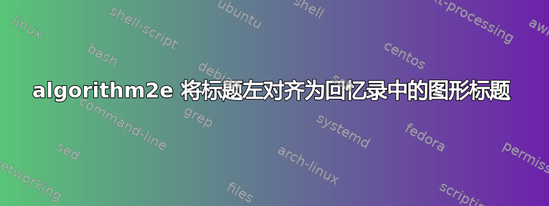 algorithm2e 将标题左对齐为回忆录中的图形标题