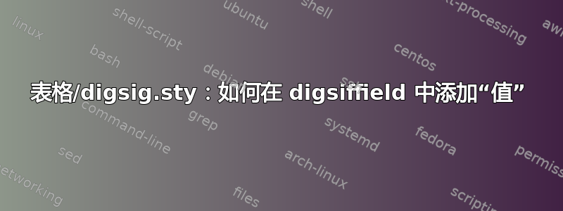 表格/digsig.sty：如何在 digsiffield 中添加“值”