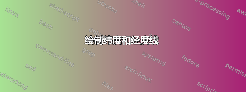 绘制纬度和经度线