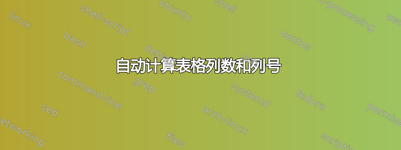 自动计算表格列数和列号