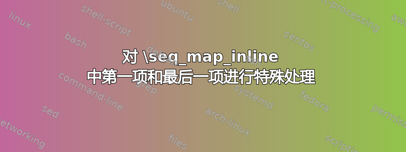 对 \seq_map_inline 中第一项和最后一项进行特殊处理