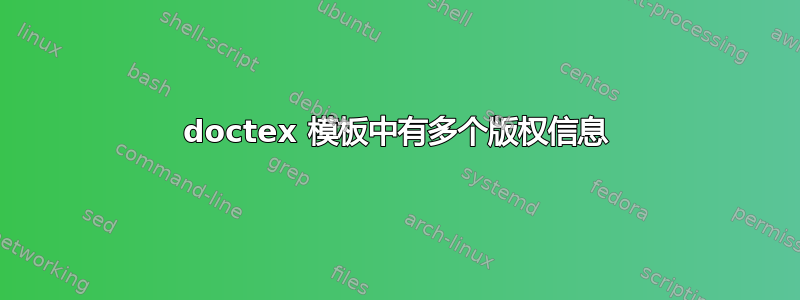 doctex 模板中有多个版权信息