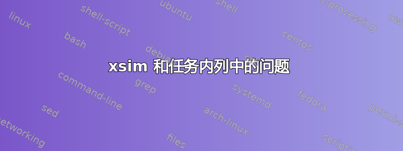 xsim 和任务内列中的问题