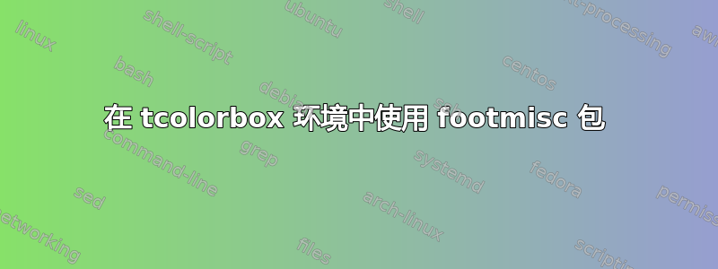 在 tcolorbox 环境中使用 footmisc 包