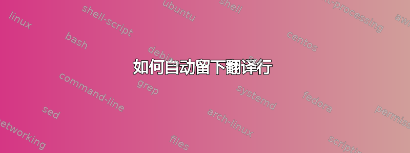 如何自动留下翻译行