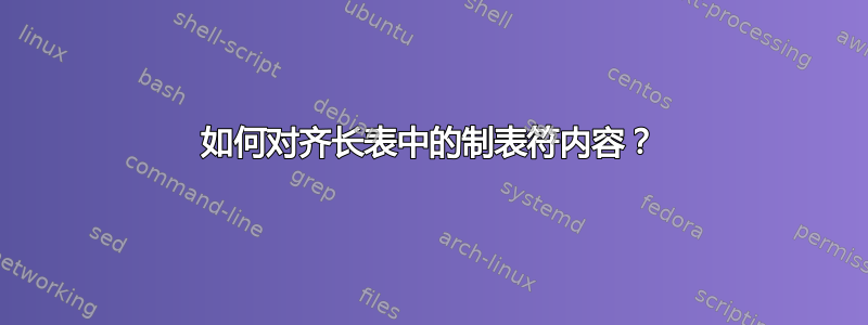 如何对齐长表中的制表符内容？