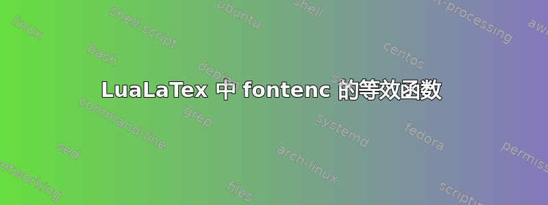 LuaLaTex 中 fontenc 的等效函数