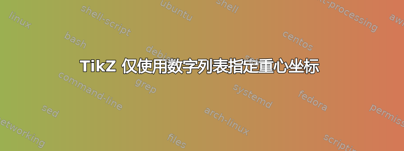 TikZ 仅使用数字列表指定重心坐标