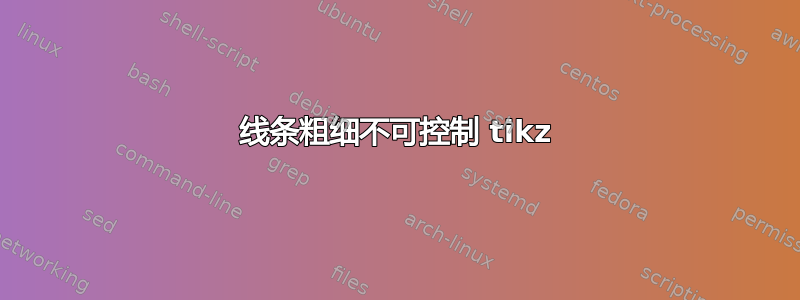 线条粗细不可控制 tikz