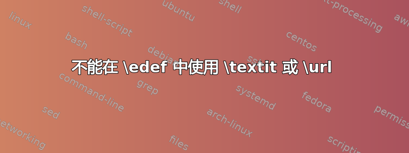 不能在 \edef 中使用 \textit 或 \url