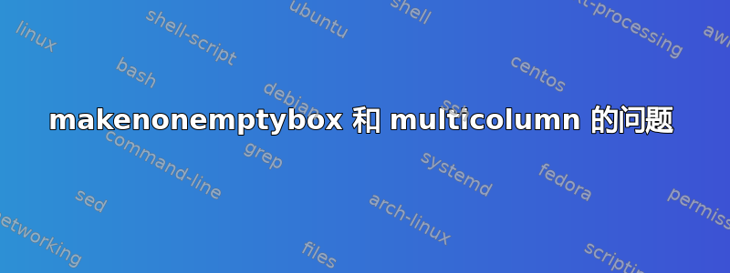 makenonemptybox 和 multicolumn 的问题