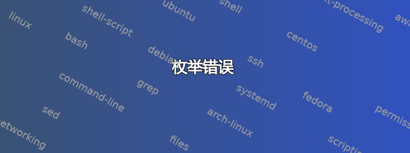 枚举错误