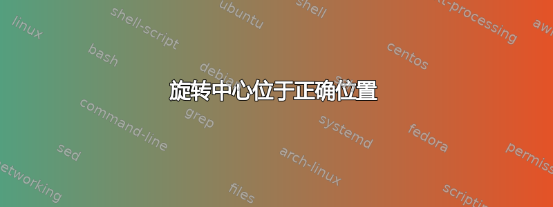 旋转中心位于正确位置