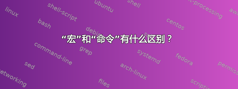 “宏”和“命令”有什么区别？