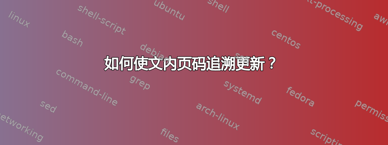 如何使文内页码追溯更新？