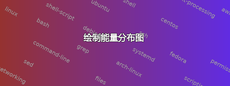 绘制能量分布图