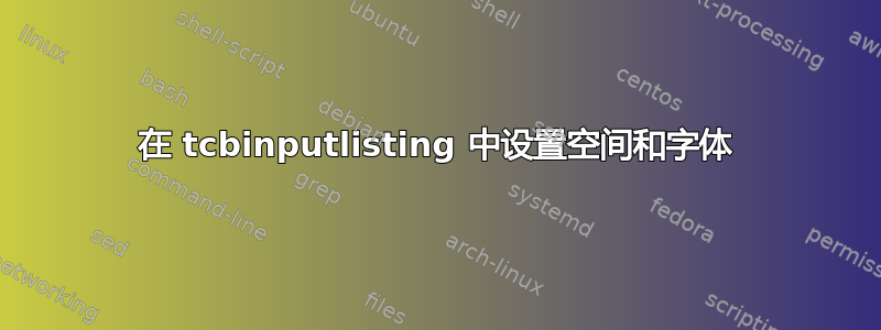 在 tcbinputlisting 中设置空间和字体