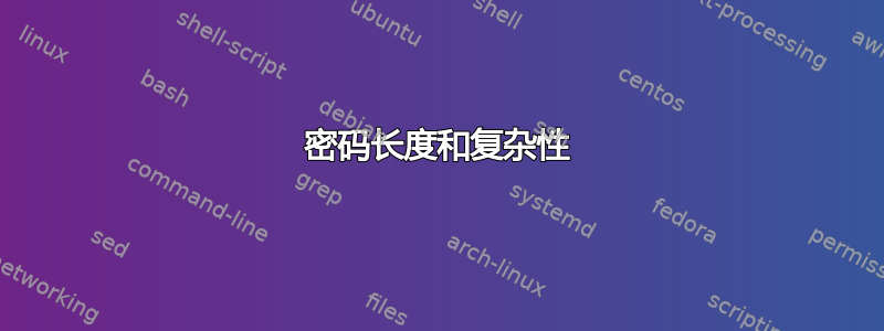 密码长度和复杂性