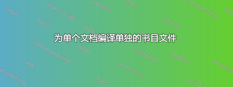 为单个文档编译单独的书目文件