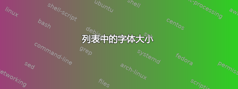 列表中的字体大小