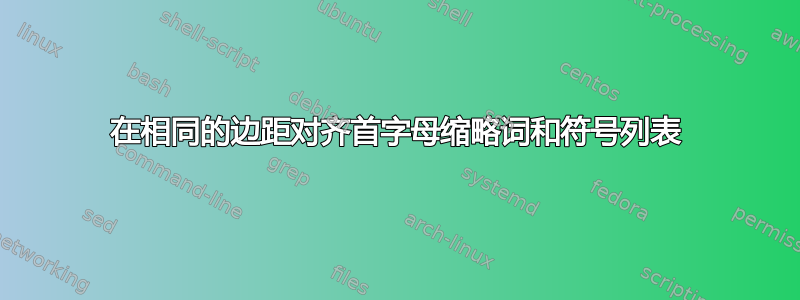 在相同的边距对齐首字母缩略词和符号列表