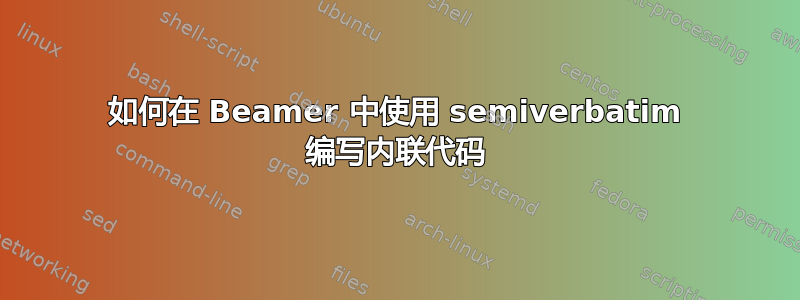 如何在 Beamer 中使用 semiverbatim 编写内联代码