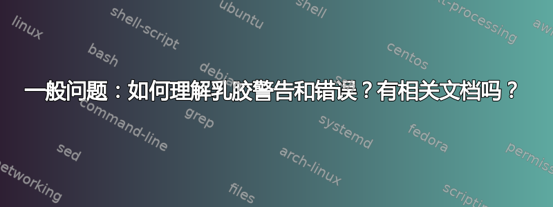 一般问题：如何理解乳胶警告和错误？有相关文档吗？