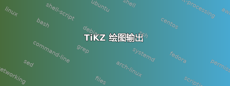 TiKZ 绘图输出