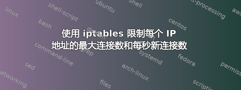 使用 iptables 限制每个 IP 地址的最大连接数和每秒新连接数