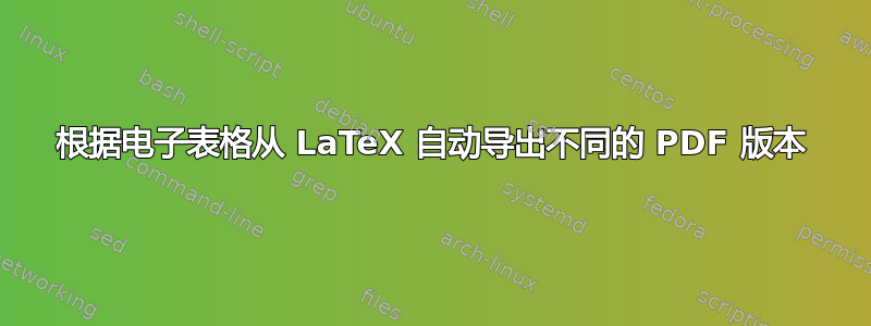 根据电子表格从 LaTeX 自动导出不同的 PDF 版本